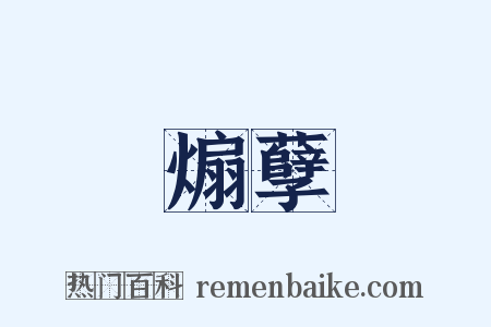 煽孽是什么意思的图片